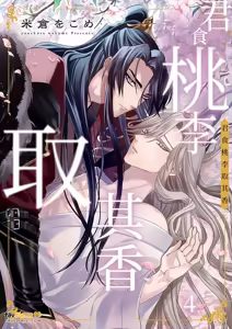 Page 81 of Momo no Amaka o Hagu︱君食桃李取其香 - preview thumbnail