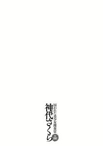 Page 227 of 囚われた美少女捜査官 神代さくら - preview thumbnail