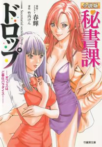 小説版 秘書課ドロップ −オフィスはご奉仕パラダイス！− — hentai manga cover on Fhentai