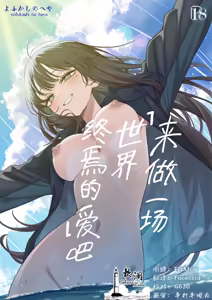 "Sekai no Owarix" o Shiyou | 来做一场「世界终焉的爱」吧 — hentai manga cover on Fhentai