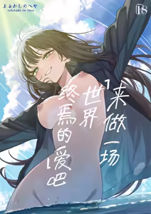 Page 2 of "Sekai no Owarix" o Shiyou | 来做一场「世界终焉的爱」吧 - preview thumbnail
