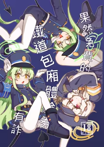 果然免費的鐵道包廂體驗券有詐 — hentai manga cover on Fhentai