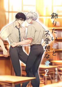 【青长花芽】飾りたい君と不愛想な君｜伪装的你与冷淡的你【chinese】 — hentai manga cover on Fhentai