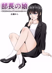Buchou no Musume ~Shokuba Kengaku ni Kita Joshidaisei no Ashi ni Kuruwasarete~ — hentai manga cover on Fhentai