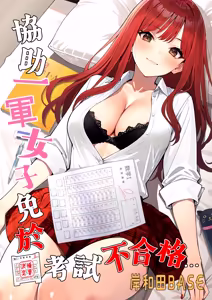 Ichigun Joshi no Akaten Kaihi ni Kyouryoku Shitara... 1 | 協助一軍女子免於考試不合格…1 - hentai manga cover image