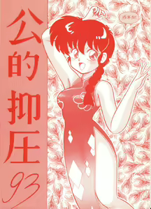 Kouteki Yokuatsu 93 — hentai manga cover on Fhentai