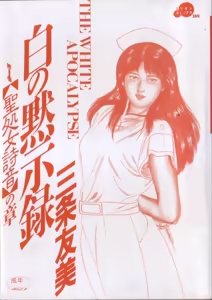 Page 3 of Shiro no Mokushiroku Vol. 1 - Sei Shojo Shion no Shou - preview thumbnail
