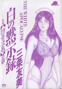 Page 3 of Shiro no Mokushiroku Vol. 2 - Shion Ryoujoku no Shou - preview thumbnail
