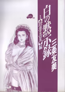 Page 3 of Shiro no Mokushiroku Vol. 3 - Reisai Miho Hen - preview thumbnail