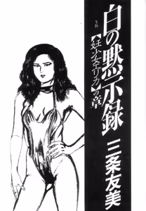 Page 7 of Shiro no Mokushiroku Vol. 5 - Ninshoujo Erika no Shou - preview thumbnail