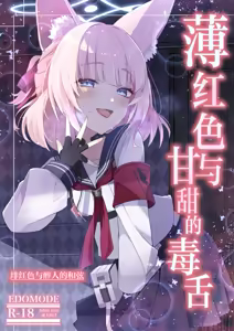Page 2 of Usubeniiro to Kanbi na Dokuzetsu | 薄红色与甘甜的毒舌 - preview thumbnail