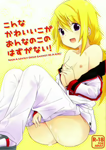 Konna Kawaii Ko ga Onnanoko no hazu ga Nai! — hentai manga cover on Fhentai