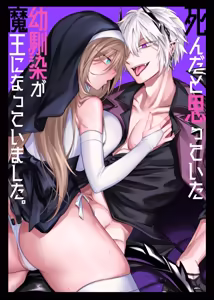 Shinda to Omotte ita Osananajimi ga Maou ni Natte imashita. | My Longtime Friend I Thought Was Dead Had Actually Become the Demon Lord — hentai manga cover on Fhentai