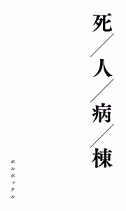 Page 2 of Shibito byōtō - preview thumbnail
