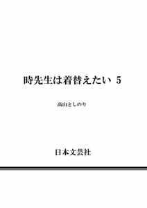 Page 164 of Toki-sensei wa Kigaetai Vol. 05 - preview thumbnail