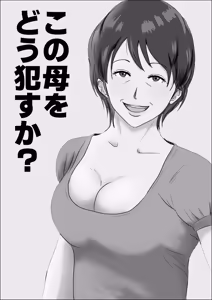 Page 2 of Kono haha o dou okasu ka? - preview thumbnail