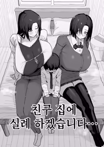 Tomodachi no Oie ni Ojama shimasu... | 친구 집에 실례하겠습니다... — hentai manga cover on Fhentai