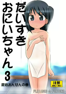 Daisuki Onii-chan 3 Konyoku Onsen no Maki — hentai manga cover on Fhentai