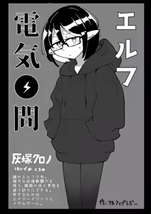Page 2 of Elf Denki Goumon - preview thumbnail