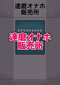 Page 2 of 達磨オナホ販売所 - preview thumbnail