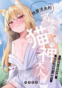 Kiekake no Chippai Nekogami-sama ~Saigo wa Tappuri Tanoshimasete Morau kara no~ | 快要消失的可爱贫乳猫神大人 ~临走之际吾可要好好同汝享受一番呢~ - hentai manga cover image