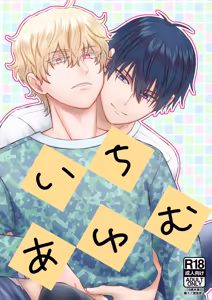いちあゆむ - hentai manga cover image