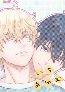Page 36 of いちあゆむ - preview thumbnail