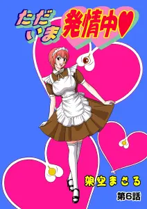 Page 121 of Tadaima Hatsujou-chuu 1-17 - preview thumbnail