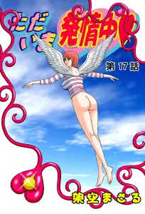 Page 389 of Tadaima Hatsujou-chuu 1-17 - preview thumbnail