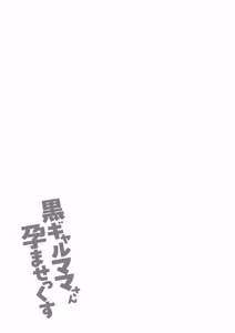 Page 191 of 黒ギャルママさん孕ませっくす - preview thumbnail