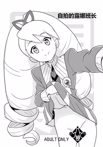 Page 2 of Jidori Iinchou (Mega Man Star Force)]自拍的露娜班长（流星洛克人）~ - preview thumbnail