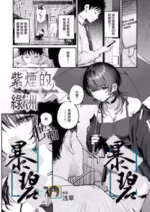 Shien no Oasis | Smoking Haven | 紫烟的绿洲 — hentai manga cover on Fhentai