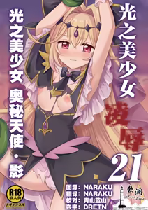 Precure Ryoujoku 21 Cure Arcana Shadow | 光之美少女 凌辱 21 光之美少女 奥秘天使·影 — hentai manga cover on Fhentai