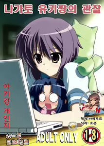 Nagato Yuki-chan no Kansatsu | 나가토 유키쨩의 관찰 — hentai manga cover on Fhentai
