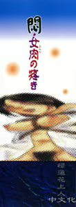Page 2 of Mon Onna no Uzuki - preview thumbnail
