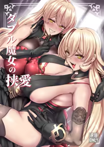 Page 3 of Double Majo no Kyouai | 双重魔女的夹击之爱 - preview thumbnail