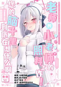 老师的小老师的照料工作！您的脑子里到底在想什么啊 - hentai manga cover image