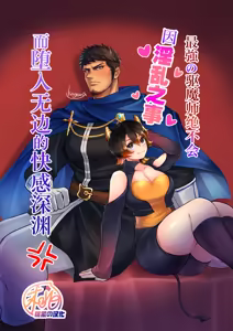 Page 44 of Saikyou no Akumabarai ga Midara na Koto de Ochiru Wake ga Arimasen | 最强的驱魔师绝不会因淫乱之事而堕入无边的快感深渊 (decensored) - preview thumbnail