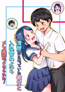清楚だと思っていた彼女と入れ替わったらメス堕ちさせられた！ — hentai manga cover on Fhentai