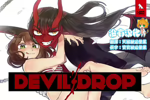 Page 3 of Devil Drop | 天降惡魔 - preview thumbnail