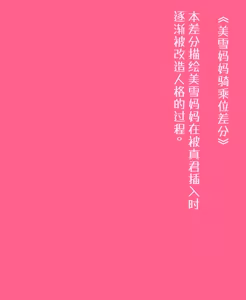 Page 9 of あおば-美雪ママ(2025-02-23--2026-09-05)【Chinese】 - preview thumbnail