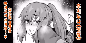 후지 누나, 회춘해서 신지와...❤ Fate/Grand Order) — hentai manga cover on Fhentai