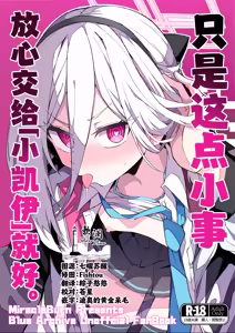 只是这点小事 放心交给「小凯伊」就好。 - hentai manga cover image