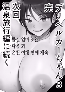 Page 206 of DeliHeal Kaa-chan ~Soushuuhen~ | 콜걸 엄마 총집편 - preview thumbnail