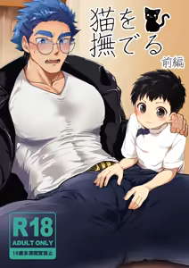Neko o naderu - hentai manga cover image