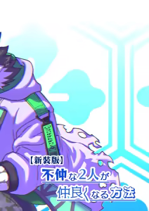 Page 32 of 不仲な2人が仲良くなる方法 - preview thumbnail