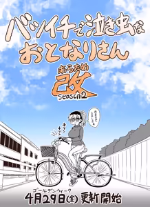 Page 179 of Batsuichi de Nakimushi na Otonari-san - preview thumbnail