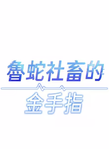 Page 1093 of 魯蛇社畜的金手指 1-85 END - preview thumbnail