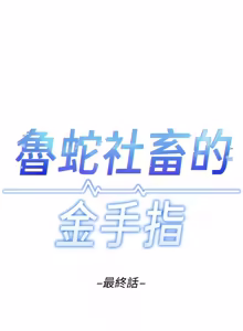 Page 1318 of 魯蛇社畜的金手指 1-85 END - preview thumbnail