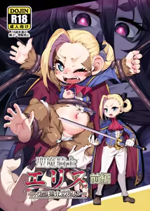 Seima Kishi Eris ~Zako Saru-ka no Noroi~ Zenpen - hentai manga cover image